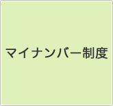 マイナンバー制度