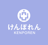 けんぽれん