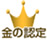 金の認定