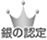 銀の認定
